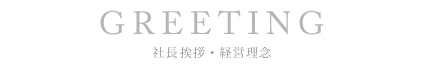 社長ご挨拶・経営理念