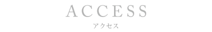 アクセス