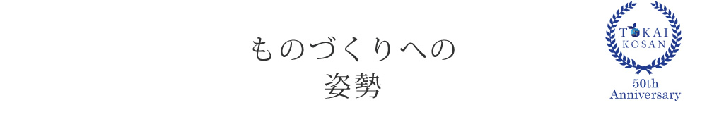 ものづくりへの姿勢