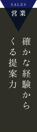 確かな経験からくる提案力