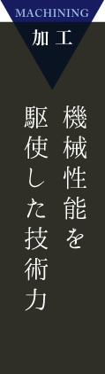 機械性能を駆使した技術力