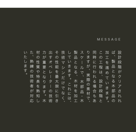 設計段階がクリアされれば、製品となる木部品の加工を進めていきます。この工程は、設計段階と同時に行われる場合もありますが、実際の素材で、スケールで、木部品・木製品となる、木材を加工していきます。これには、技術マシンだけでなく、その性能を最大限に引き出すオペレーターの技術力が重要となります。木材の性質や特長を熟知した、熟練の技術者が対応いたします。