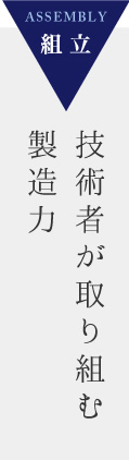 技術者が取り組む製造力