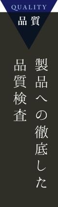 製品への徹底した品質検査