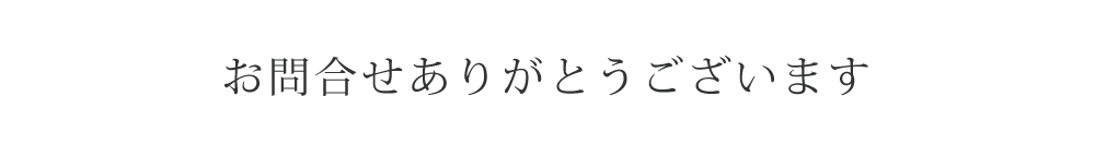 お問合せありがとうございます