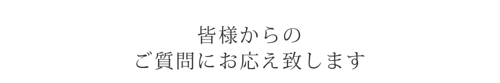 皆様からのご質問にお答え致します