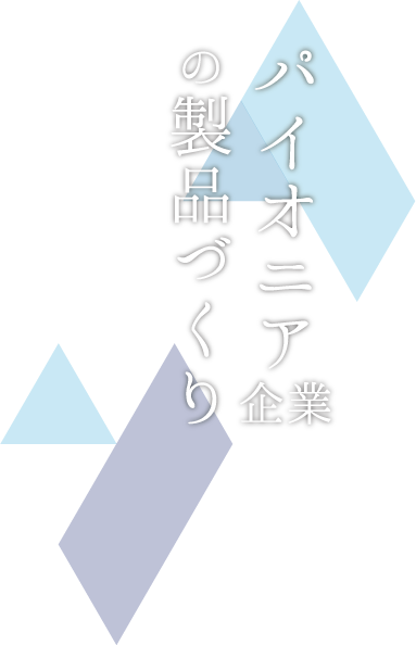 パイオニア企業の製品づくり