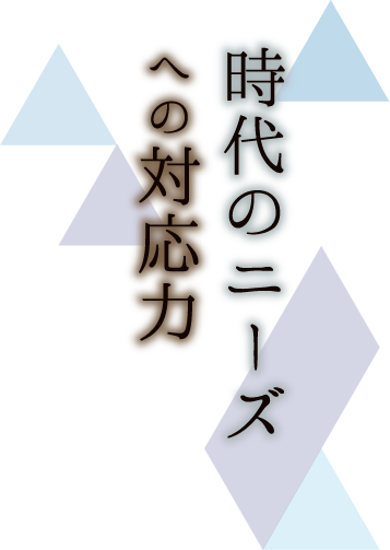 時代のニーズへの対応力