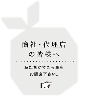 商社・代理店の皆様へ